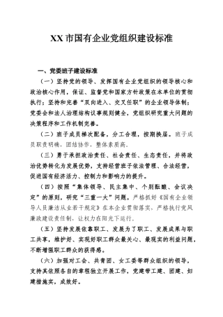 市国有企业党组织建设标准.docx