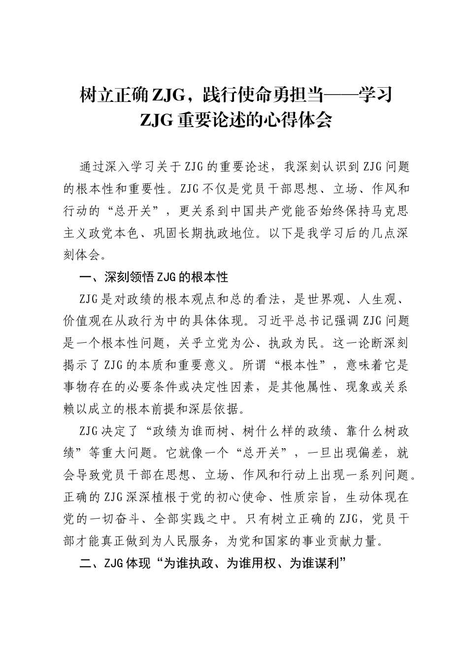 树立正确ZJG，践行使命勇担当——学习ZJG重要论述的心得体会.docx_第1页