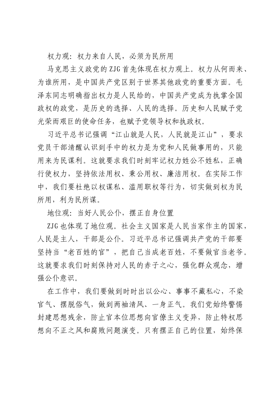 树立正确ZJG，践行使命勇担当——学习ZJG重要论述的心得体会.docx_第2页