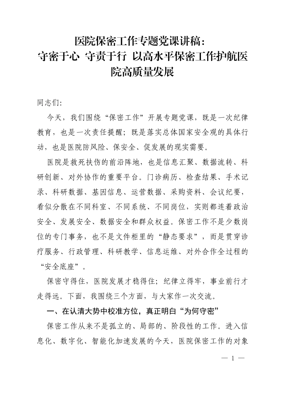 医院保密工作专题党课讲稿：守密于心 守责于行 以高水平保密工作护航医院高质量发展.docx_第1页