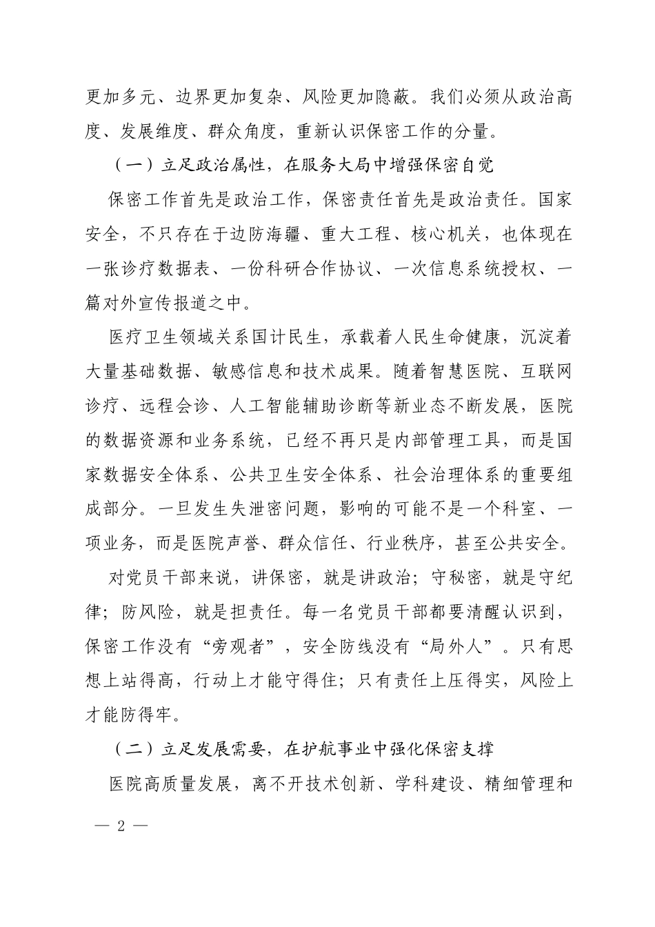 医院保密工作专题党课讲稿：守密于心 守责于行 以高水平保密工作护航医院高质量发展.docx_第2页