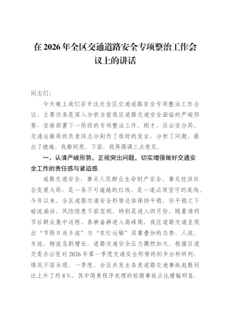 在2026年全区交通道路安全专项整治工作会议上的讲话.docx
