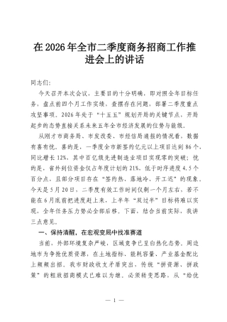 在2026年全市二季度商务招商工作推进会上的讲话.docx