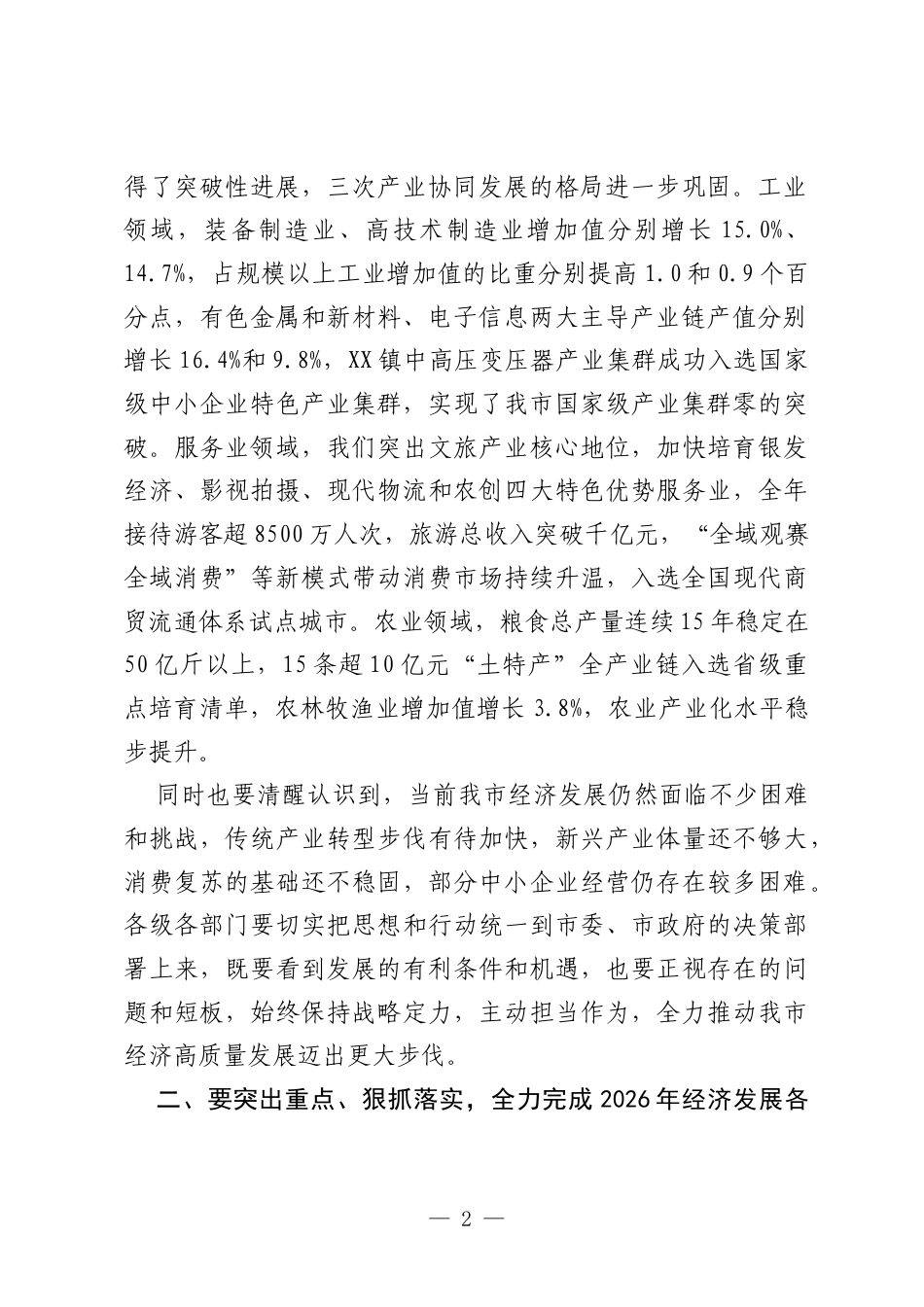 在2026年全市经济高质量发展工作部署会议上的讲话.docx_第2页