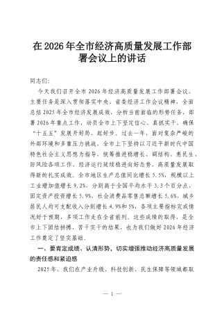 在2026年全市经济高质量发展工作部署会议上的讲话.docx
