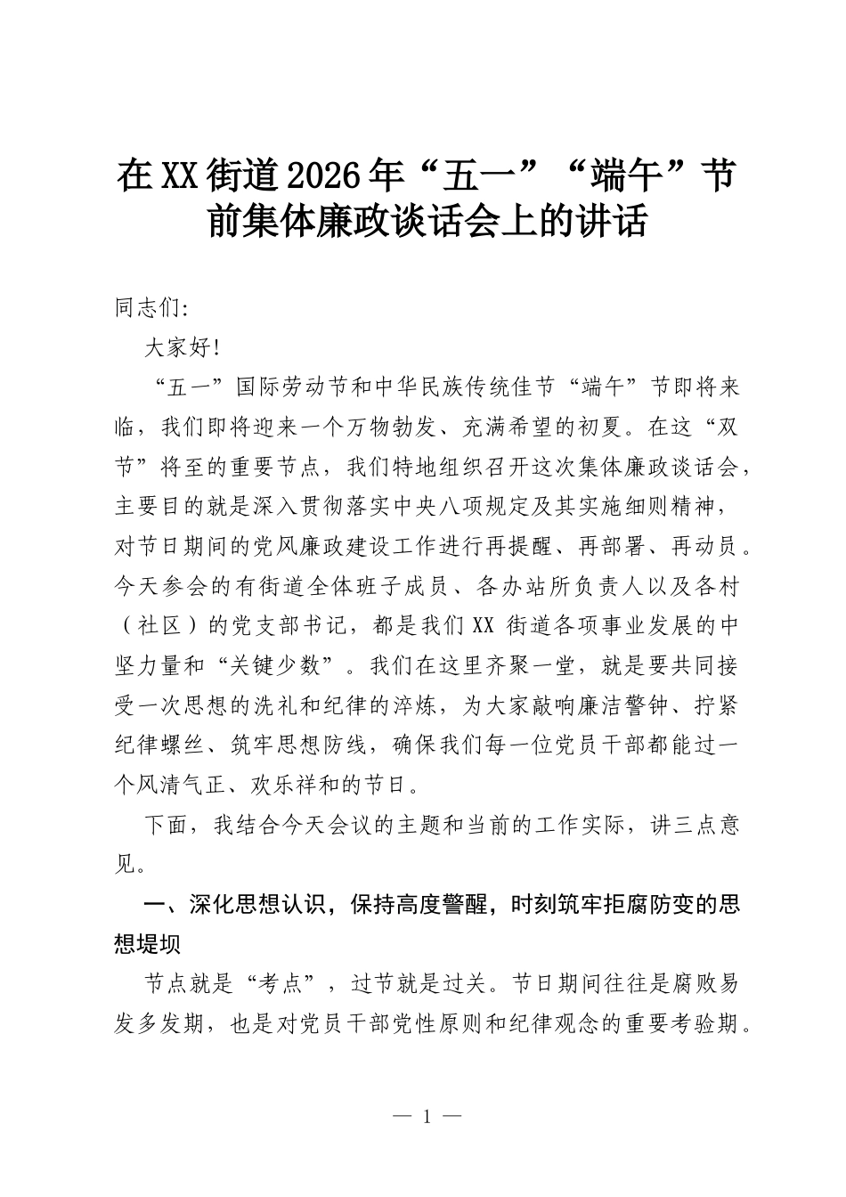 在XX街道2026年“五一”“端午”节前集体廉政谈话会上的讲话.docx_第1页