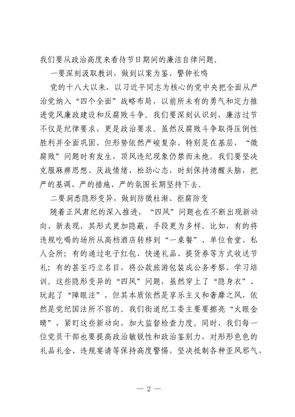 在XX街道2026年“五一”“端午”节前集体廉政谈话会上的讲话.docx_第2页