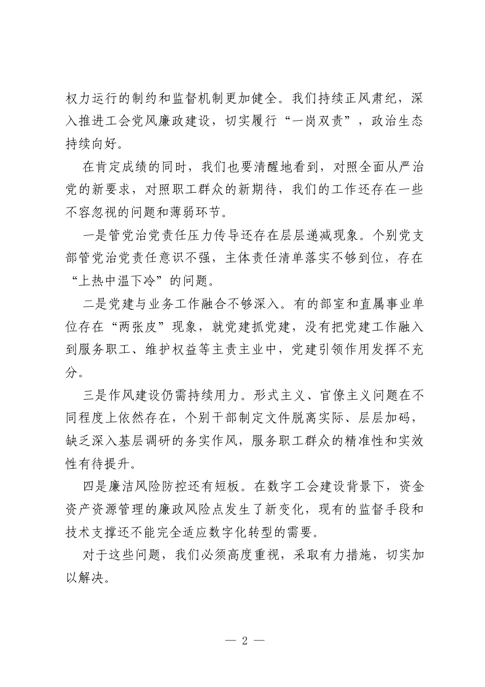 在XX市总工会2026年推进全面从严治党暨机关党的工作和纪检工作会议上的讲话.docx_第2页