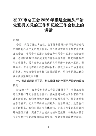 在XX市总工会2026年推进全面从严治党暨机关党的工作和纪检工作会议上的讲话.docx