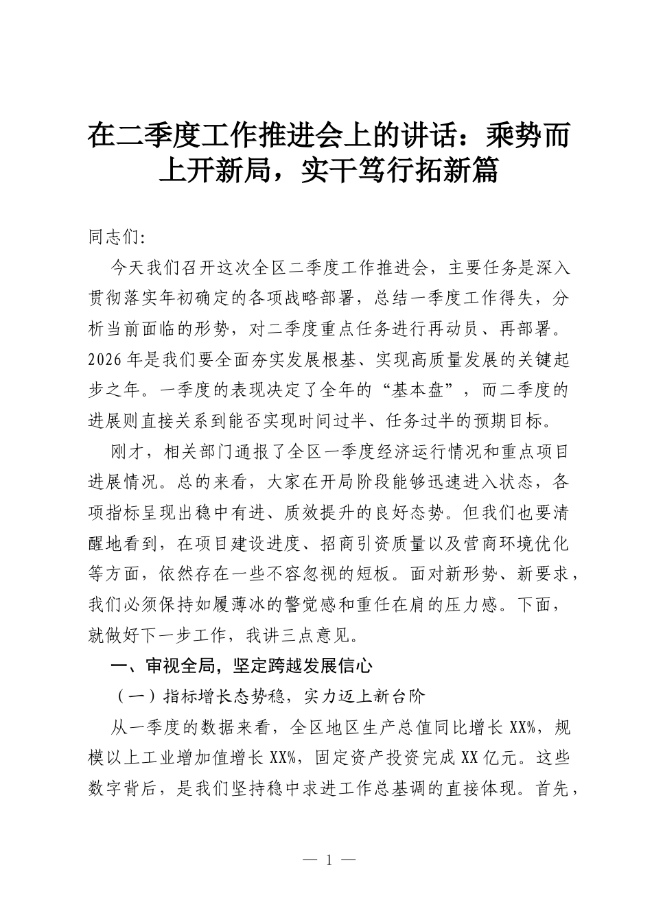 在二季度工作推进会上的讲话：乘势而上开新局，实干笃行拓新篇.docx_第1页
