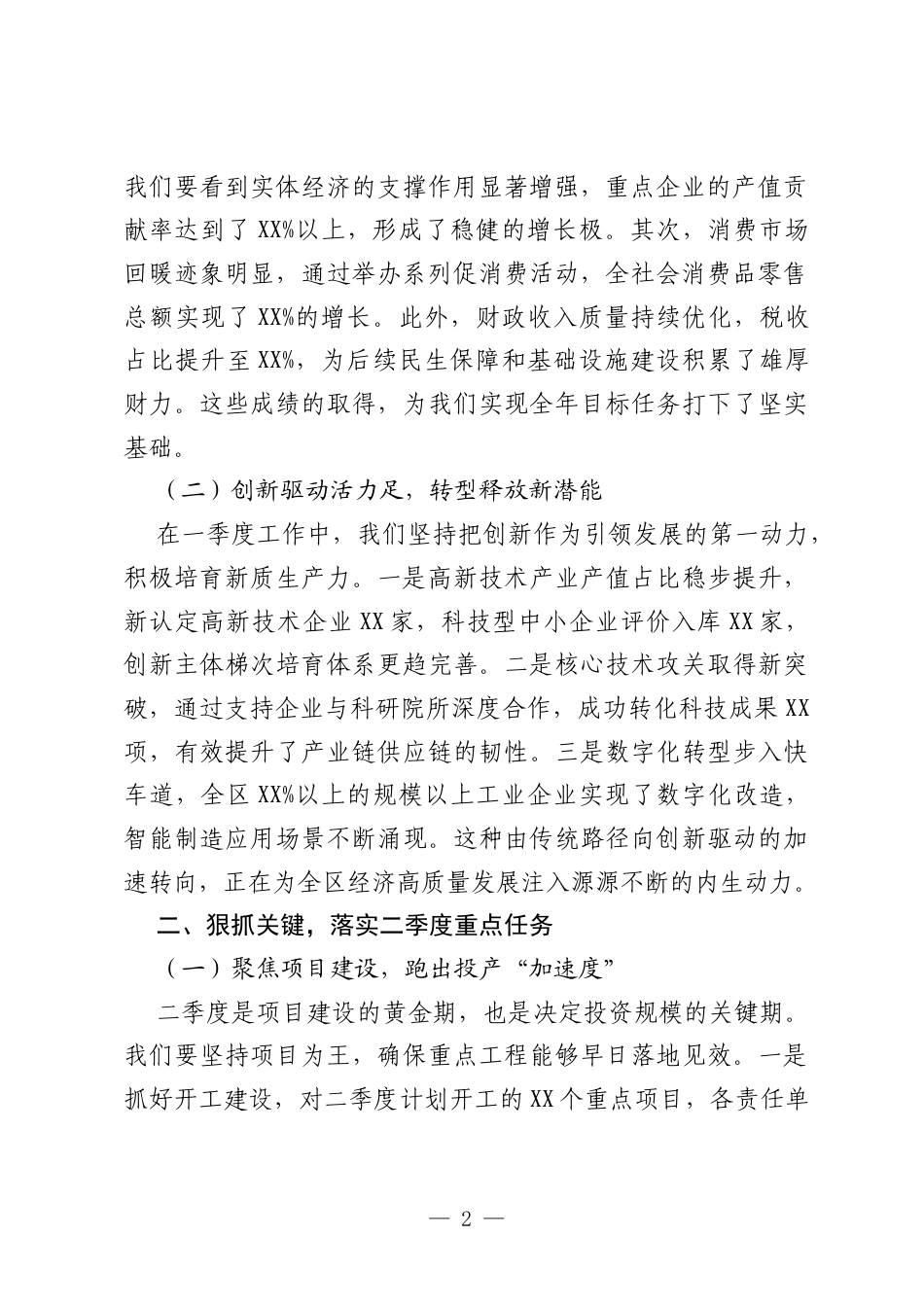 在二季度工作推进会上的讲话：乘势而上开新局，实干笃行拓新篇.docx_第2页