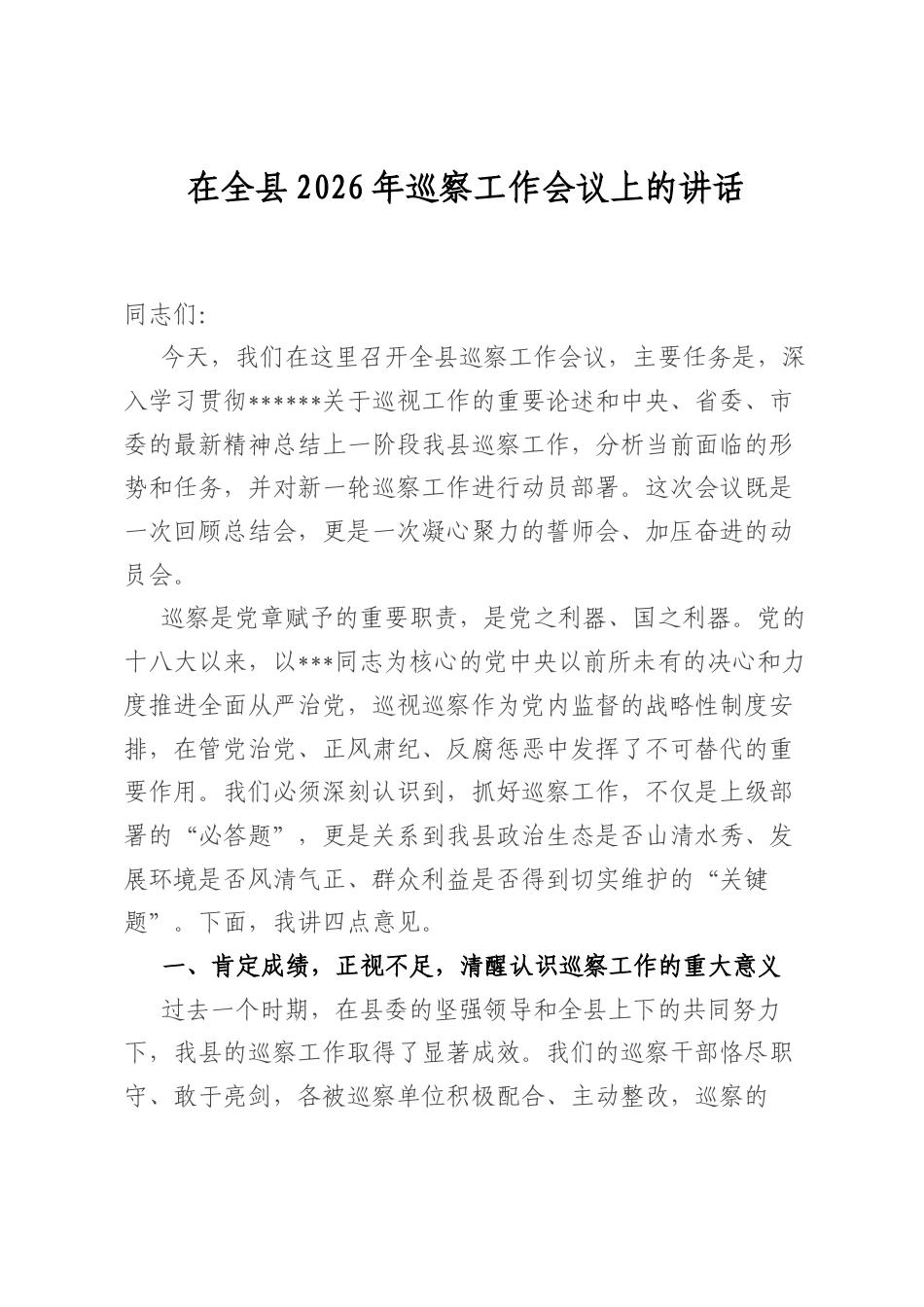 在全县2026年巡察工作会议上的讲话.docx_第1页