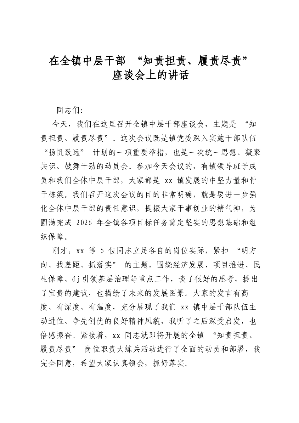 在全镇中层干部“知责担责、履责尽责”座谈会上的讲话.docx_第1页