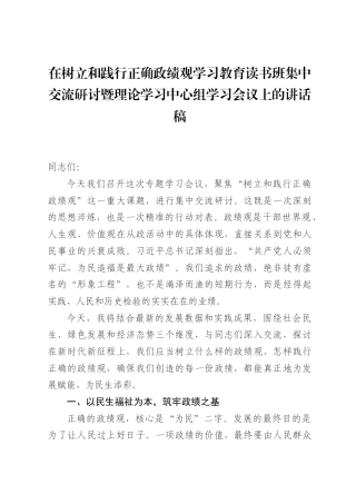 在树立和践行正确政绩观学习教育读书班集中交流研讨暨理论学习中心组学习会议上的讲话稿.docx