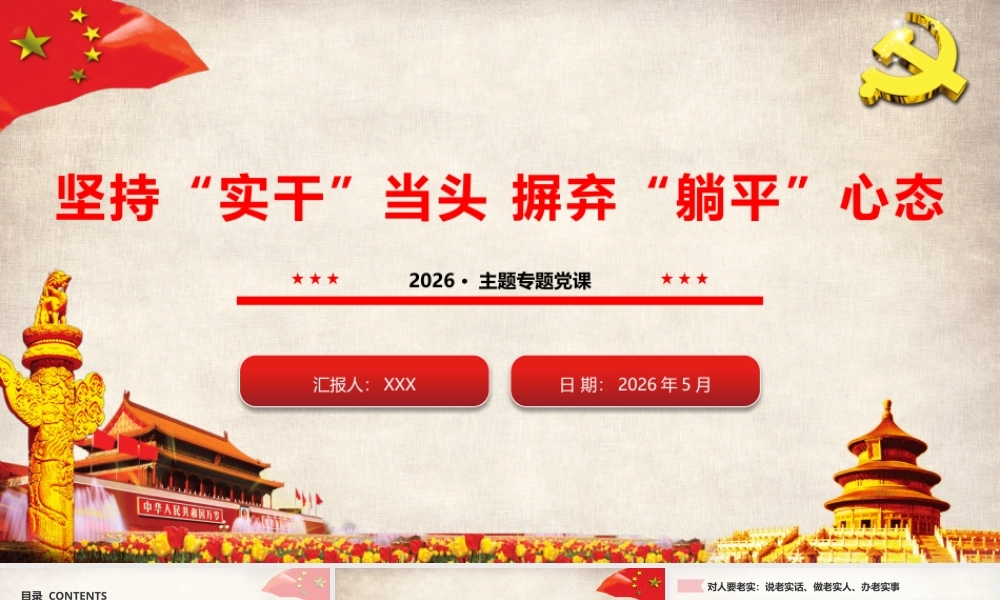 2026领导专题党课：坚持实干当头 摒弃躺平心态（58版，7800字讲稿）.pptx