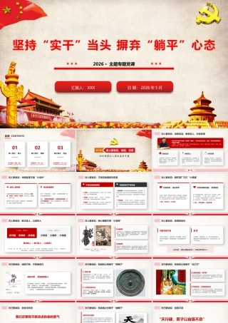 2026领导专题党课：坚持实干当头 摒弃躺平心态（58版，7800字讲稿）.pptx