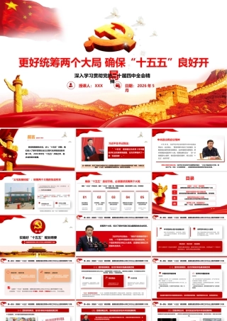 （65版，9919字讲稿）2026年专题党课：更好统筹两个大局 确保“十五五”良好开局.pptx