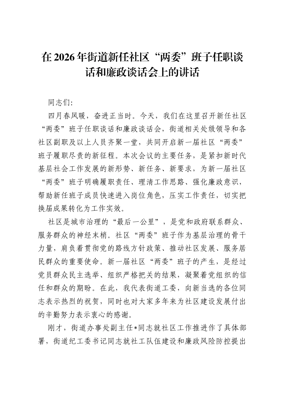 在2026年街道新任社区两委班子任职谈话和廉政谈话会上的讲话.docx_第1页