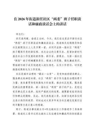 在2026年街道新任社区两委班子任职谈话和廉政谈话会上的讲话.docx