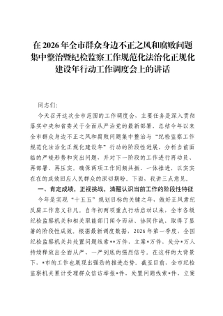 在2026年全市群众身边不正之风和腐败问题集中整治暨纪检监察工作规范化法治化正规化建设年行动工作调度会上的讲话.docx