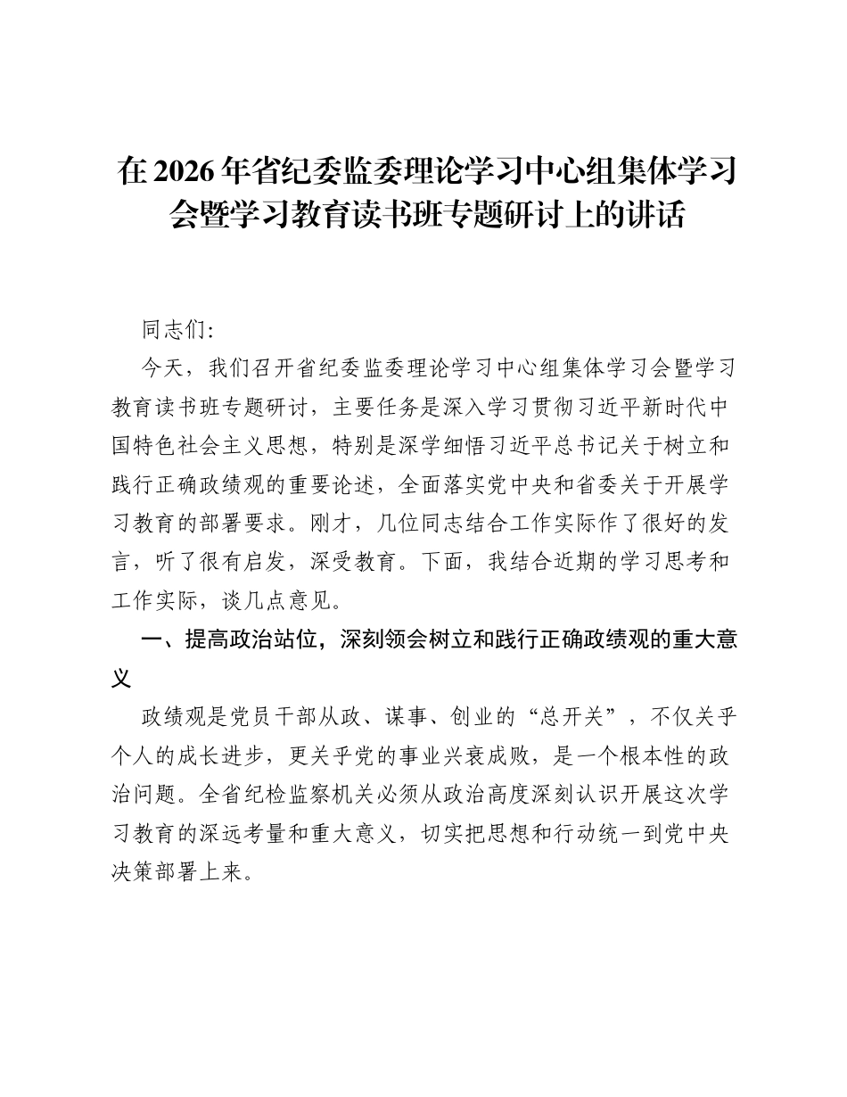 在2026年省纪委监委理论学习中心组集体学习会暨ZJG学习教育读书班专题研讨上的讲话.docx_第1页