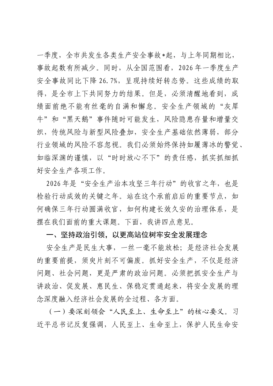 在2026年市委理论学习中心组安全生产专题交流研讨会上的讲话.docx_第2页