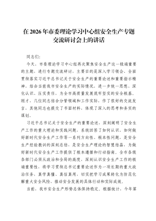 在2026年市委理论学习中心组安全生产专题交流研讨会上的讲话.docx