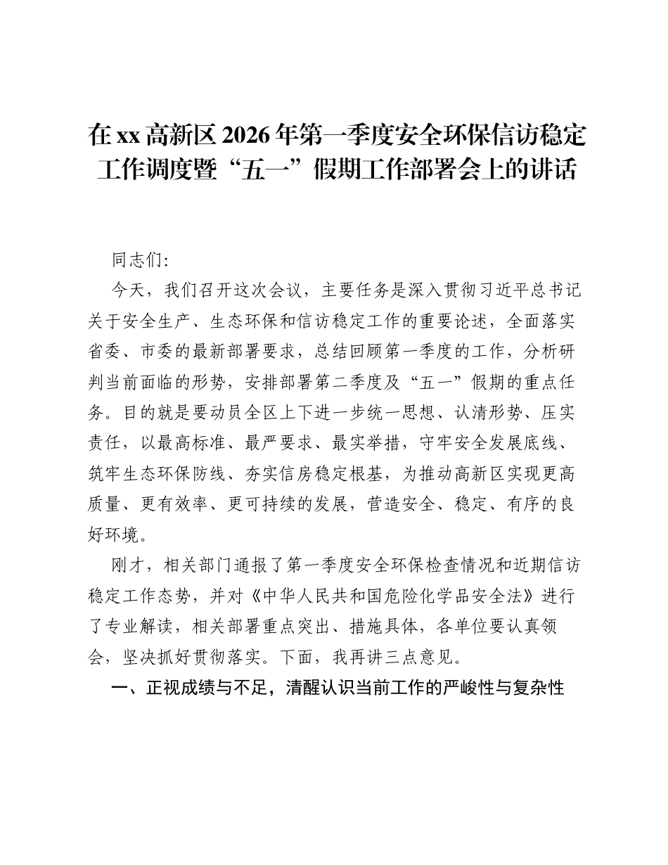 在xx高新区2026年第一季度安全环保信访稳定工作调度暨五一假期工作部署会上的讲话.docx_第1页