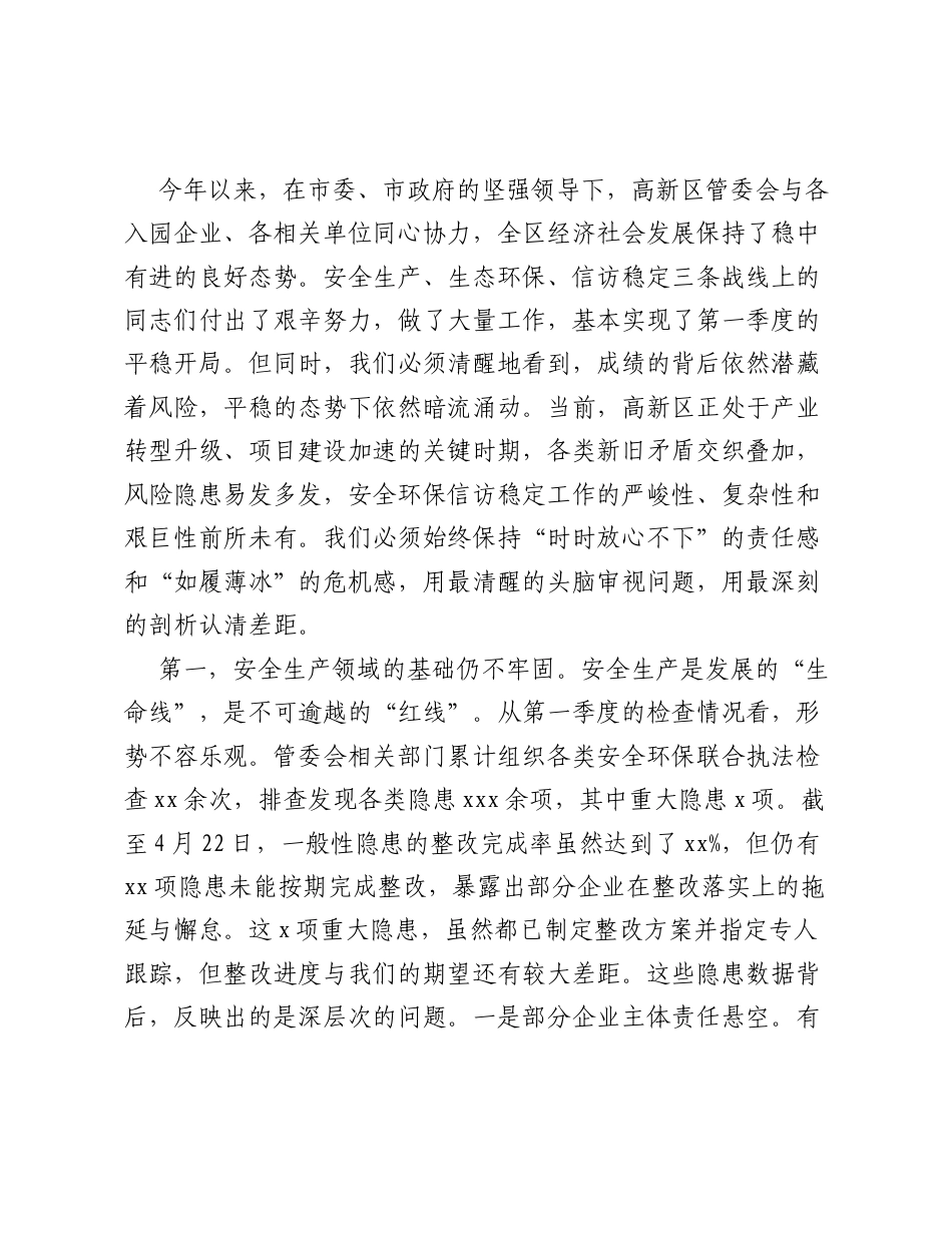 在xx高新区2026年第一季度安全环保信访稳定工作调度暨五一假期工作部署会上的讲话.docx_第2页