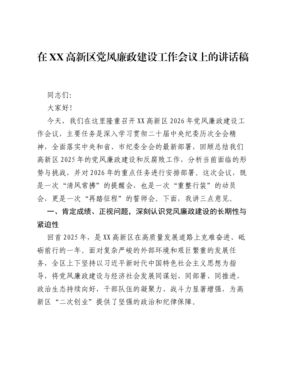 在XX高新区党风廉政建设工作会议上的讲话稿.docx_第1页