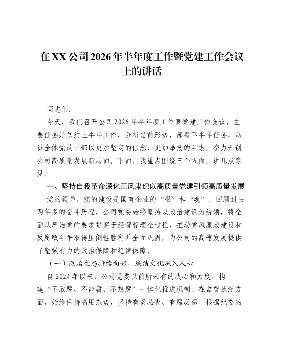在XX公司2026年半年度工作暨党建工作会议上的讲话.docx_第1页