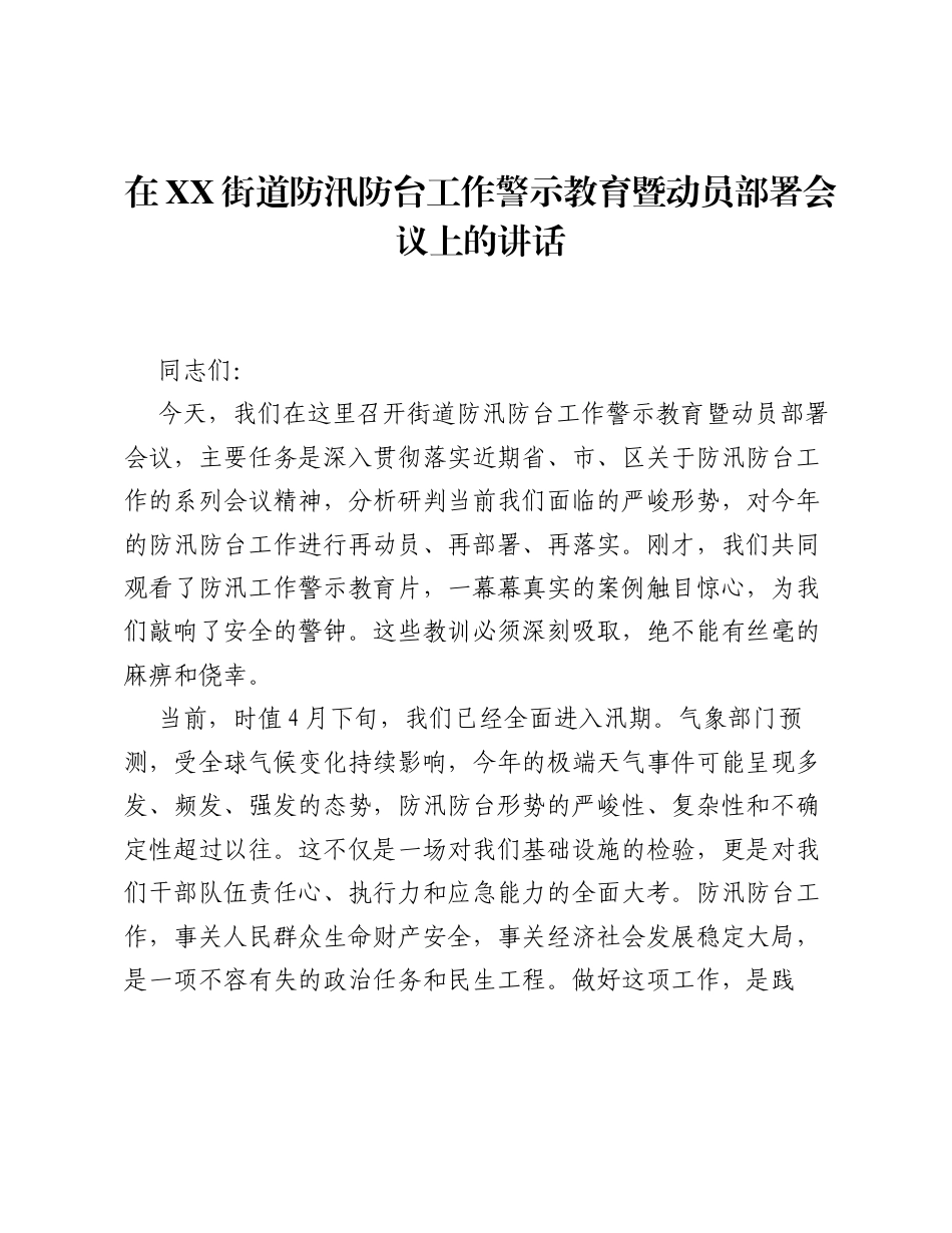 在XX街道防汛防台工作警示教育暨动员部署会议上的讲话.docx_第1页
