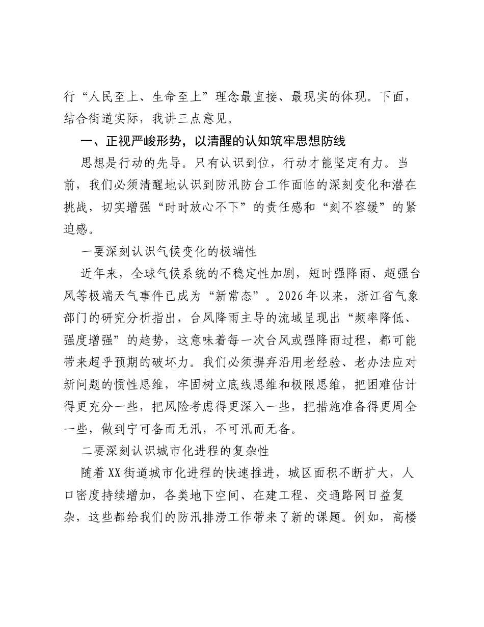 在XX街道防汛防台工作警示教育暨动员部署会议上的讲话.docx_第2页