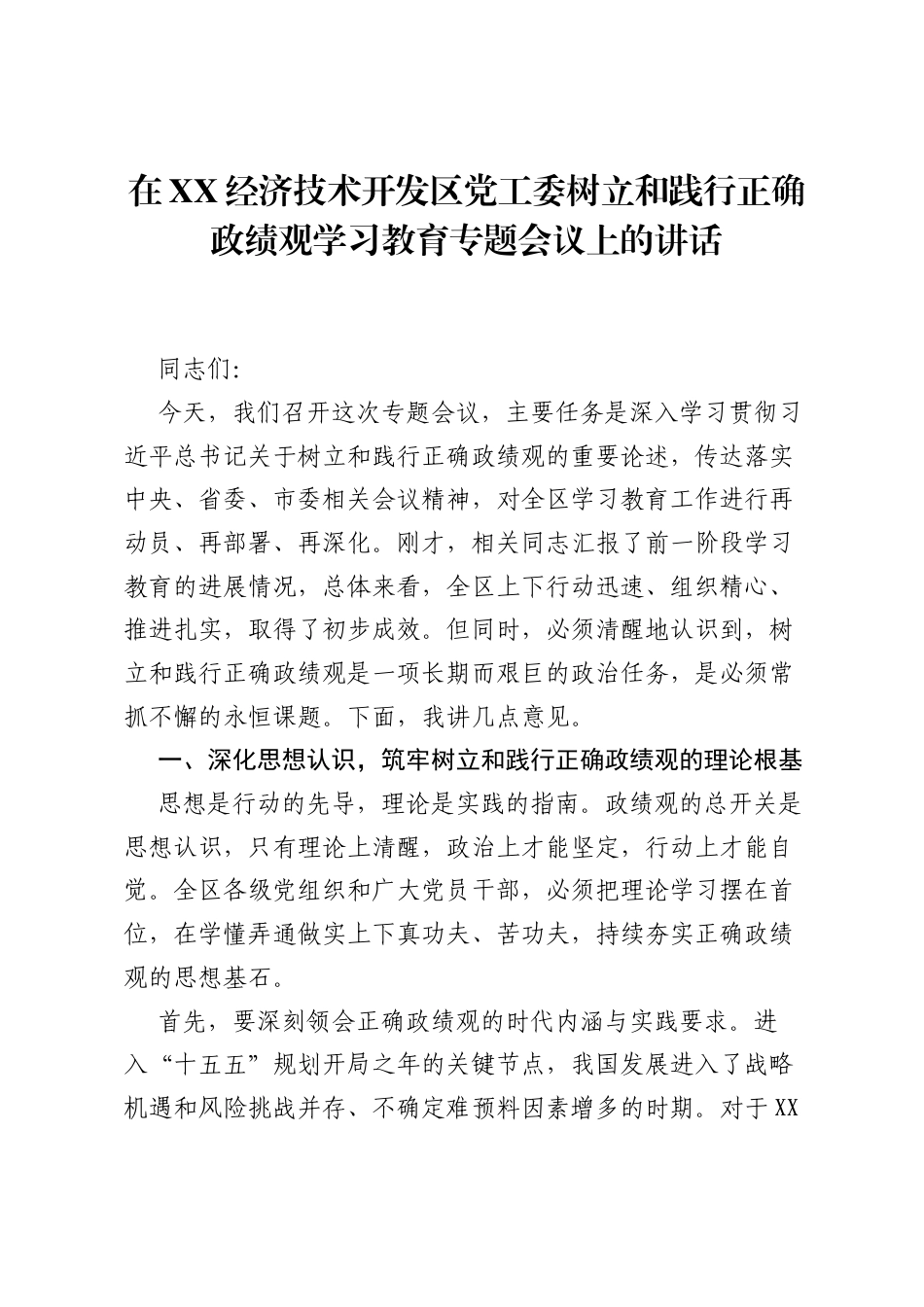 在XX经济技术开发区党工委树立和践行正确ZJG学习教育专题会议上的讲话.docx_第1页
