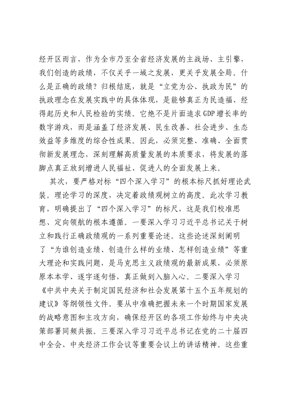 在XX经济技术开发区党工委树立和践行正确ZJG学习教育专题会议上的讲话.docx_第2页