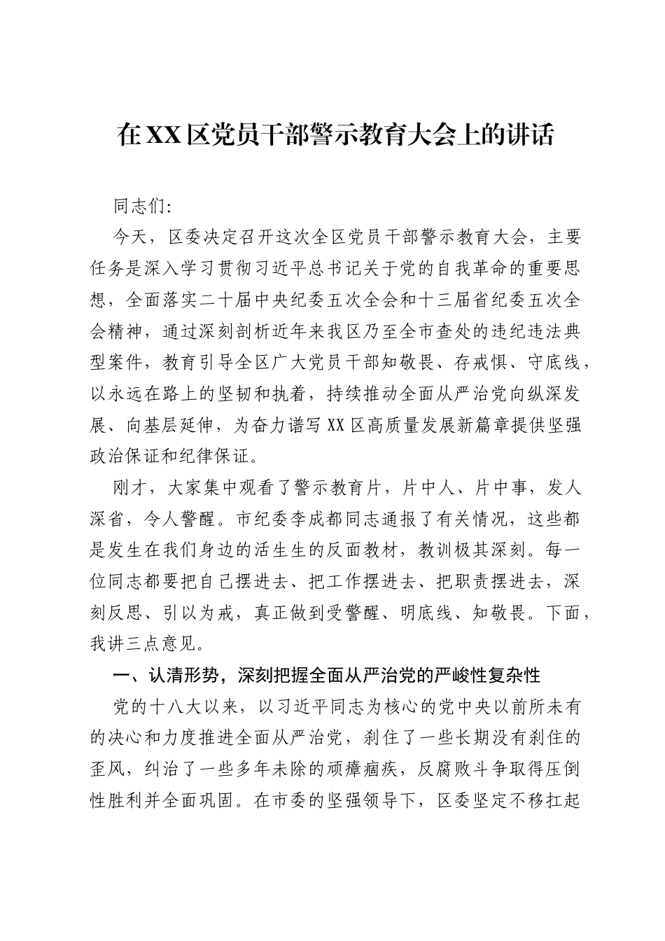 在XX区党员干部警示教育大会上的讲话2.docx_第1页