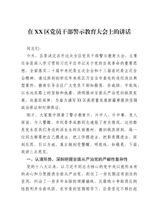 在XX区党员干部警示教育大会上的讲话2.docx