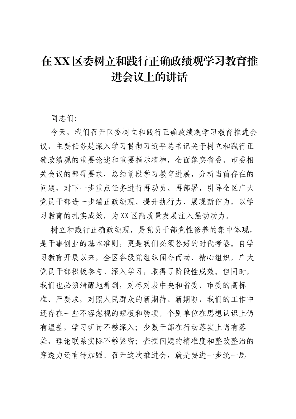 在XX区委树立和践行正确ZJG学习教育推进会议上的讲话.docx_第1页