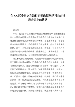 在XX区委树立和践行正确ZJG学习教育推进会议上的讲话.docx