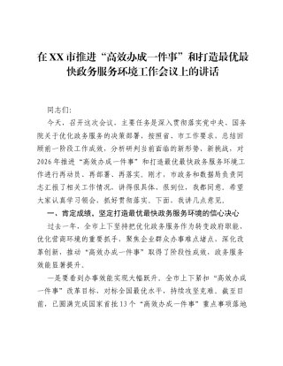 在XX市推进 高效办成一件事 和打造最优最快政务服务环境工作会议上的讲话.docx