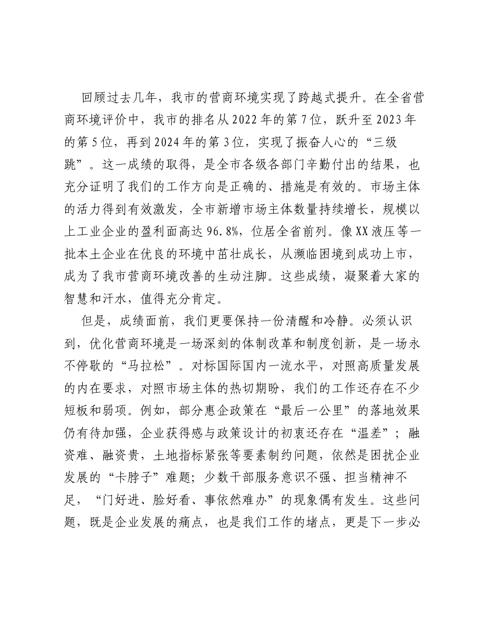 在XX市优化营商环境推进会上的讲话.docx_第2页