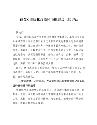 在XX市优化营商环境推进会上的讲话.docx