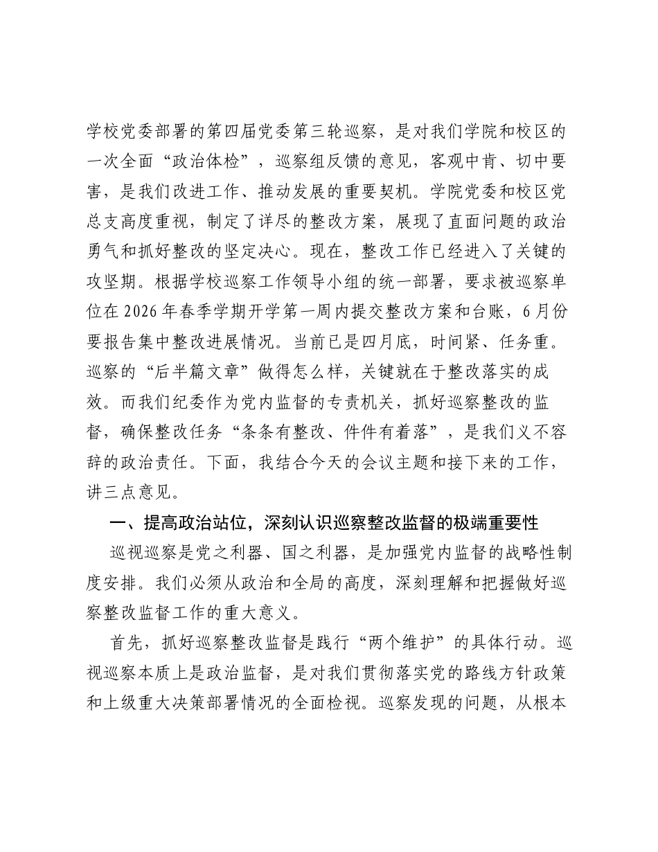 在XX学院纪委巡察整改专项督查工作专题会上的讲话.docx_第2页