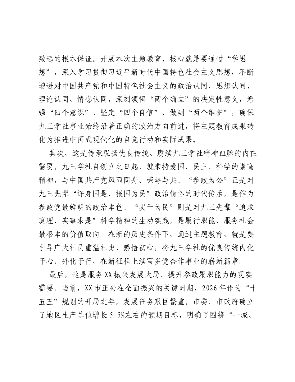 在九三学社XX市委员会 参政为公、实干为民 主题教育动员会上的讲话.docx_第2页