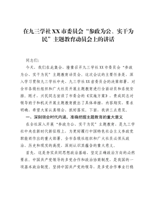 在九三学社XX市委员会 参政为公、实干为民 主题教育动员会上的讲话.docx