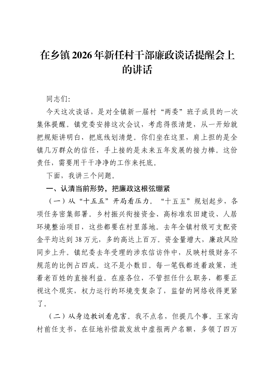 在乡镇2026年新任村干部廉政谈话提醒会上的讲话.docx_第1页