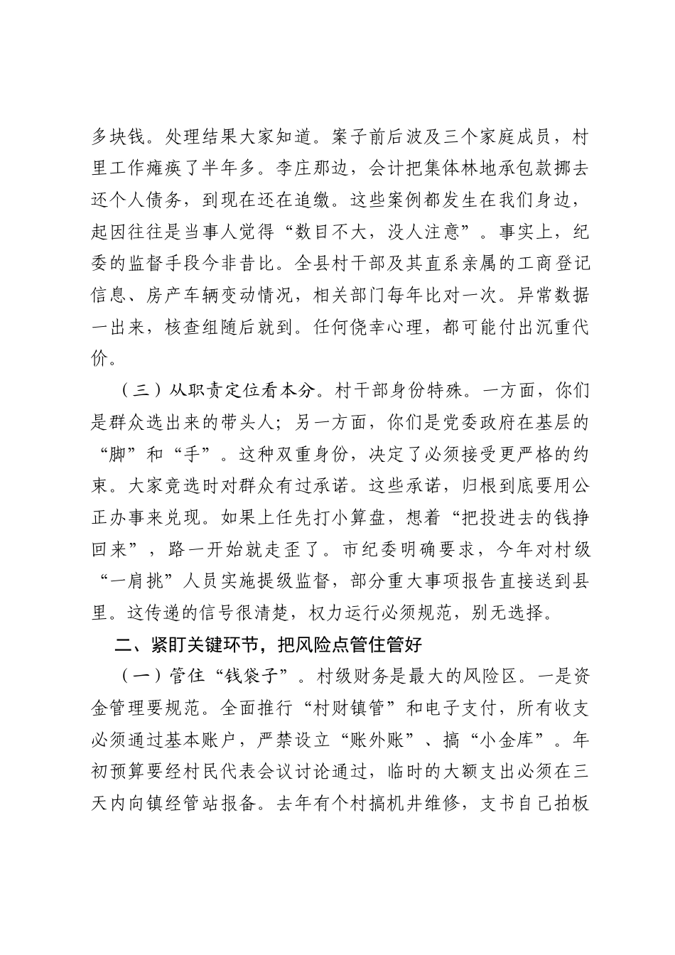 在乡镇2026年新任村干部廉政谈话提醒会上的讲话.docx_第2页