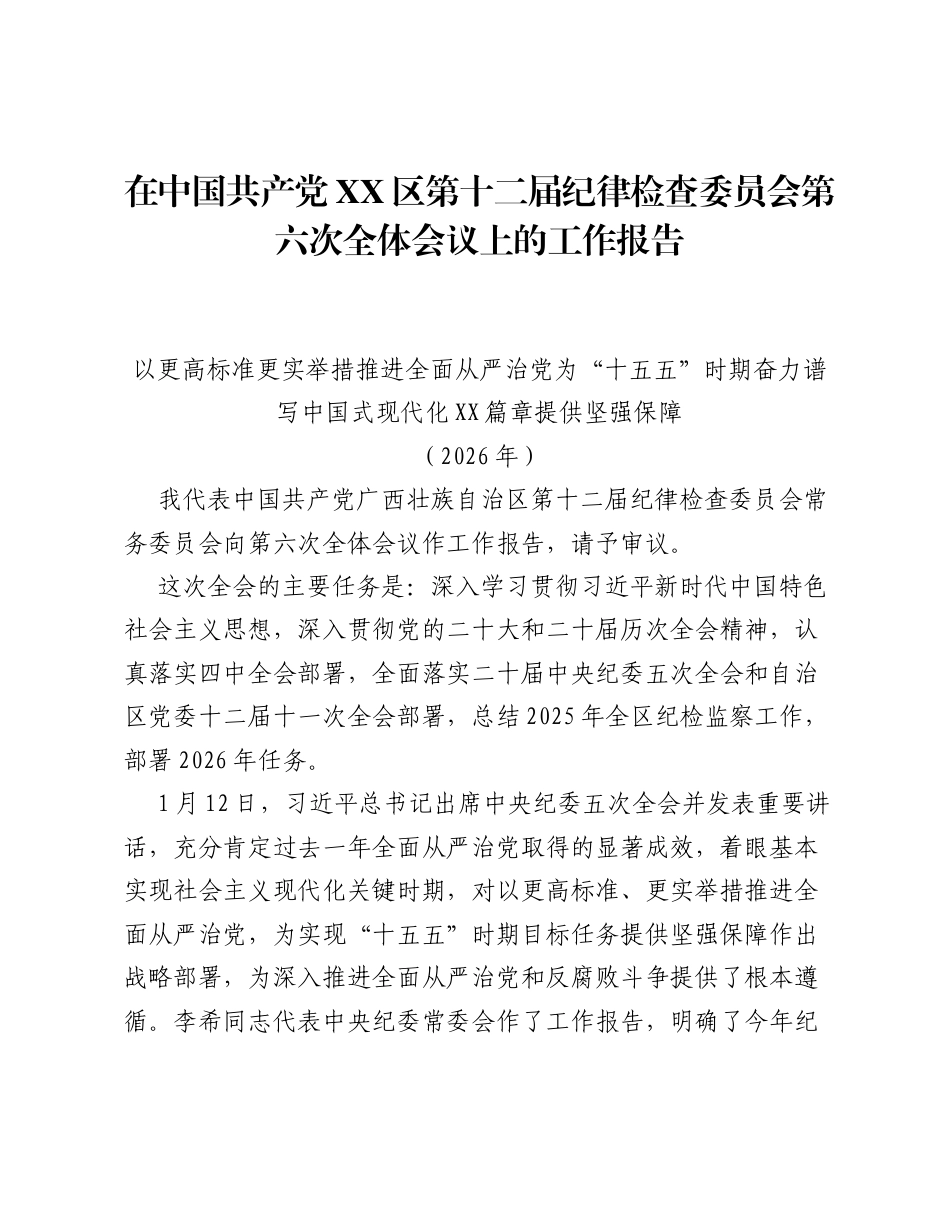 在中国共产党XX区第十二届纪律检查委员会第六次全体会议上的工作报告.docx_第1页