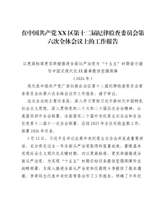 在中国共产党XX区第十二届纪律检查委员会第六次全体会议上的工作报告.docx