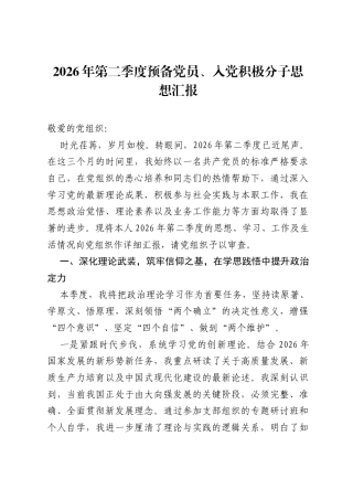 2026年第二季度预备党员、入党积极分子思想汇报.docx